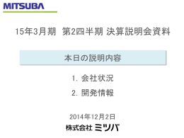 2015年3月期第2四半期決算説明会資料