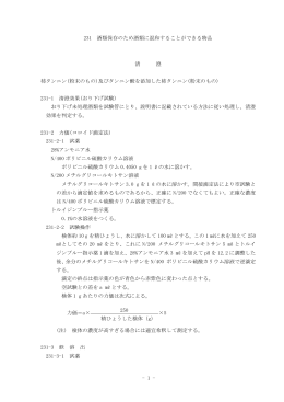231 酒類保存のため酒類に混和することができる物品 清 澄 柿タンニン