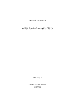 地域発展のための文化活用状況