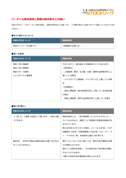 バーチャル株式投資と実際の株式取引との違い