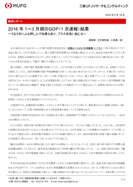 2016 年 1～3 月期のGDP（1 次速報）結果