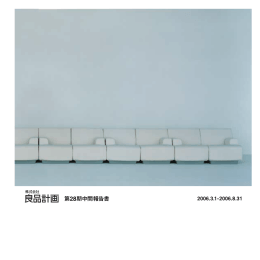 第28期中間報告書 - 株式会社 良品計画