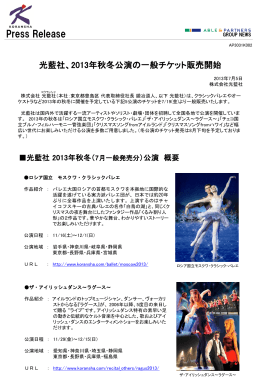 光藍社、2013年秋冬公演の一般チケット販売開始
