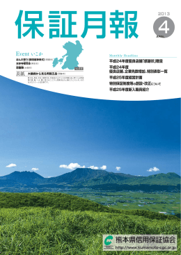 2013年4月 - 熊本県信用保証協会