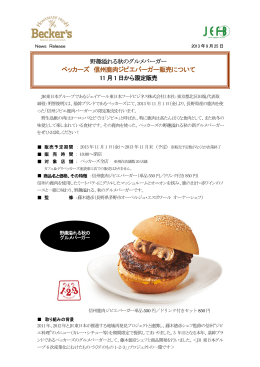 信州鹿肉ジビエバーガー - ジェイアール東日本フードビジネス