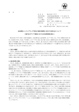 水処理エンジニアリング会社の株式取得・完全子会社化について