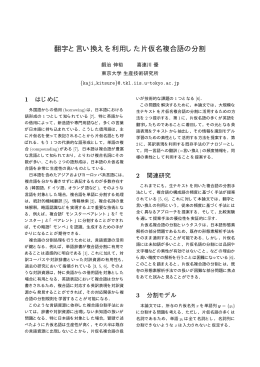 翻字と言い換えを利用した片仮名複合語の分割 - 喜連川研究室