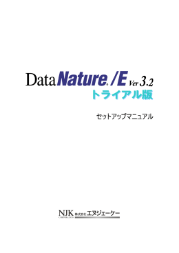 セットアップマニュアル - DataNature