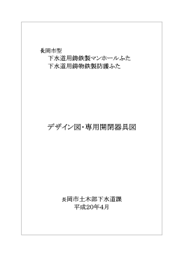 デザイン図・専用開閉器具図