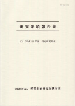 2011(平成23)年度 - 公益財団法人 循環器病研究振興財団