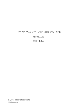 ET ソフトウェアデザインロボットコンテスト 2016 難所組立図 版数 1.0.4