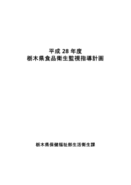 平成28年度栃木県食品衛生監視指導計画（PDF：424KB）