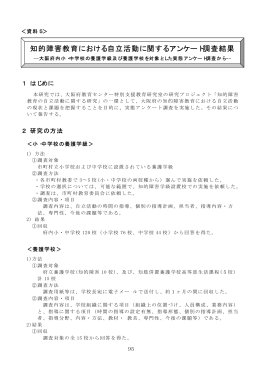 知的障害教育における自立活動に関するアンケート調査結果