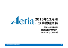 2015年12月期 決算説明会資料