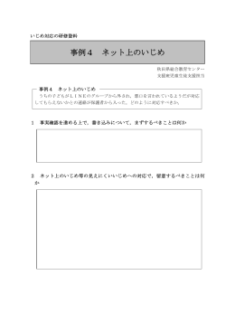 事例4 ネット上のいじめ - 秋田県総合教育センター