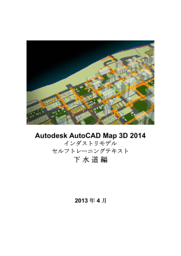 Autodesk AutoCAD Map 3D 2014 下水道編