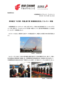 深圳航空 「名古屋－南通」直行便 新規就航を記念して