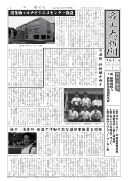 （2013年10月号） pdf 1.65MB - 名工大新聞