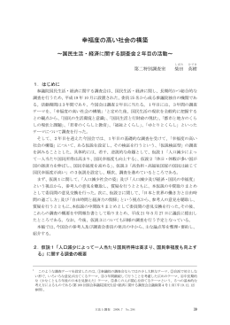 幸福度の高い社会の構築