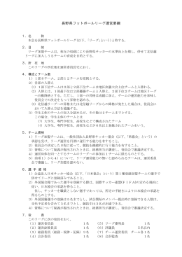 長野県フットボールリーグ運営要綱