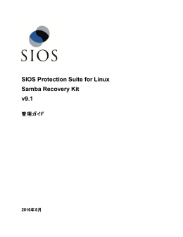 Samba Recovery Kit - SIOS テクニカルドキュメンテーション