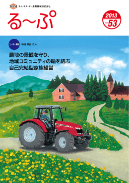 vol.53 (4.2MB - MFM｜エム・エス・ケー農業機械株式会社