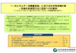 「一次エネルギー消費量等級」における外皮等面積計算