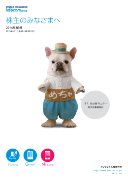 PDF：943KB - インフォコム株式会社