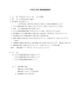 平成 26 年度 動物実験講習会