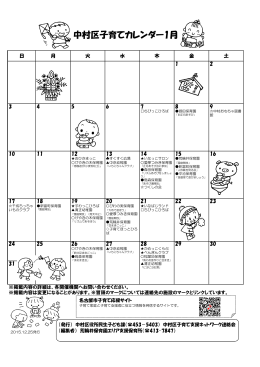 中村区子育てカレンダー1月 - 名古屋市中村区社会福祉協議会