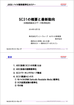 SC31 - 日本自動認識システム協会
