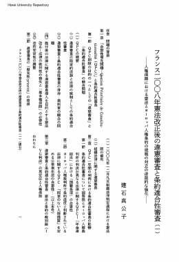 フランス二    八年憲法改正後の違憲審査と条約適合性審査（｜）