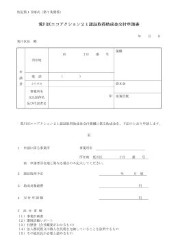 荒川区エコアクション21認証取得助成金交付申請書(第1号様式）（PDF