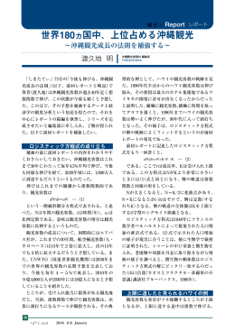 世界180ヵ国中、上位占める沖縄観光