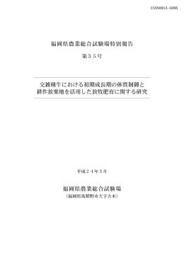 交雑種牛における初期成長期の体質制御と耕作放棄地を活用した放牧