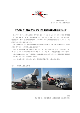 2008 F1日本グランプリ F1機材の搬入開始について