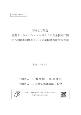 平成20年度 産業オートメーションシステムの安全技術に関 する国際共同