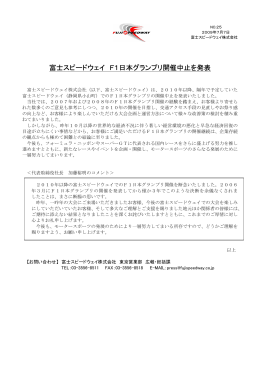 富士スピードウェイ F1日本グランプリ開催中止を発表