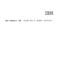 IBM TRIRIGA 入門 - コンポーネント・ビデオ・スクリプト