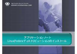 5．OSインストール：Fedora編