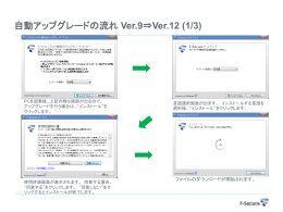 自動アップグレードの流れ Ver.9&rArr;Ver.12 (1/3)