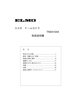 エルモ ドームカメラ TND4104X 取扱説明書