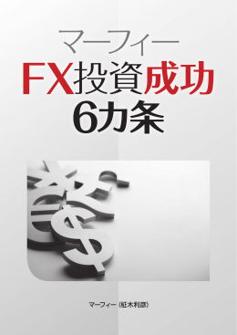 マーフィー（柾木利彦） - マーフィーの最強FX投資法を伝授