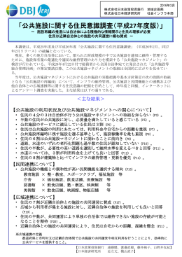 公共施設に関する住民意識調査（平成27年度版）