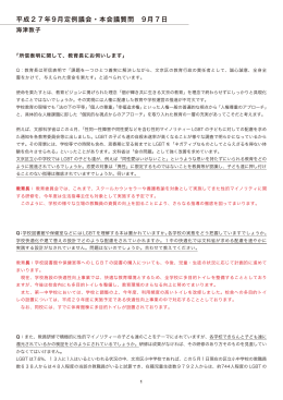 平成27年9月定例議会・本会議質問 9月7日