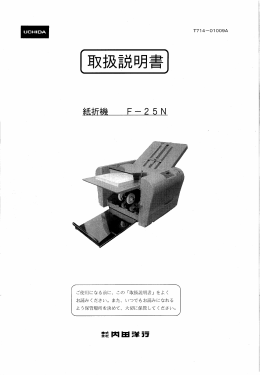 紙折機F-25N(PDF:2.66MB)