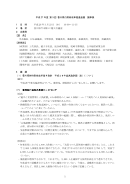 1 平成 27 年度 第3回 香川県行財政改革推進会議 議事録 1 日 時 平成