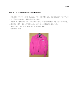 61 類 6102.30 1．女子用の衣類（メリヤス編みのもの） 本品