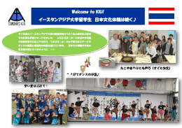 Welcome to KIU! イースタンアジア大学留学生 日本文化体験は続く