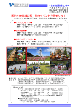 国営木曽三川公園 秋のイベントを開催します！